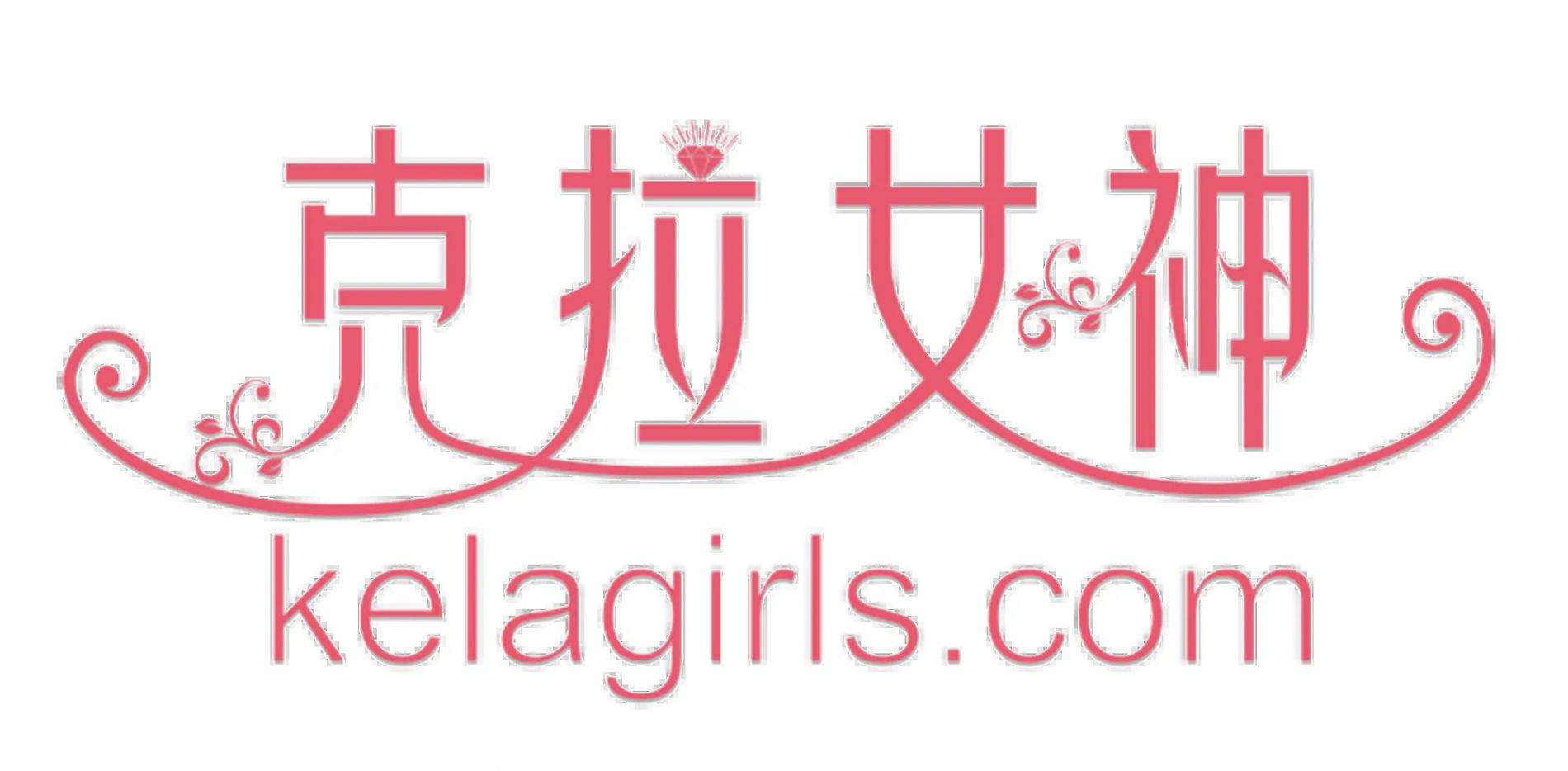 KELAGIRLS克拉女神